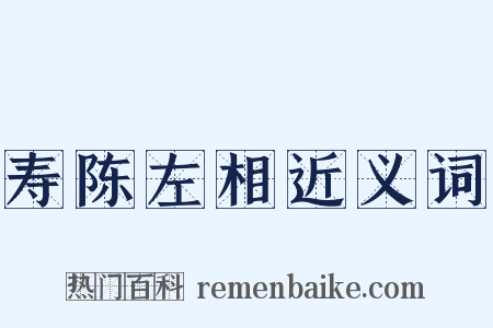寿陈左相近义词是什么意思的图片